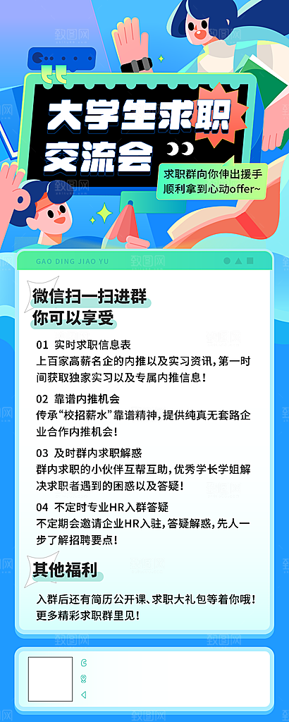 大学生求职交流群社群引流宣传