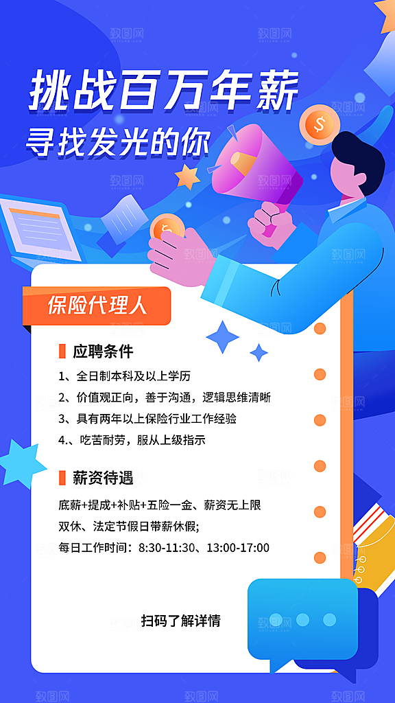 金融保险求职招聘代理人招募宣传