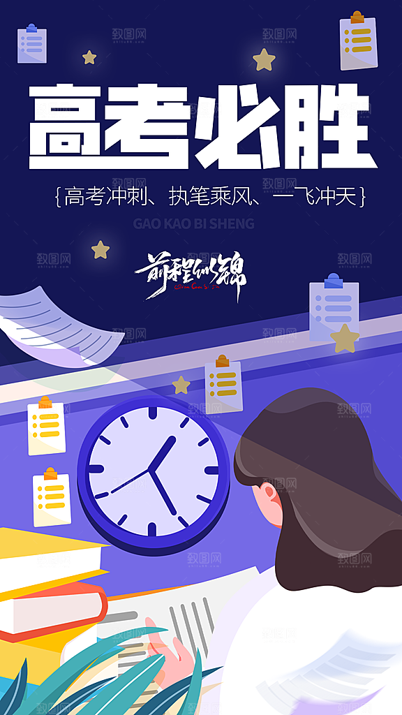 高考必胜高考倒计时冲刺PSD设计素材