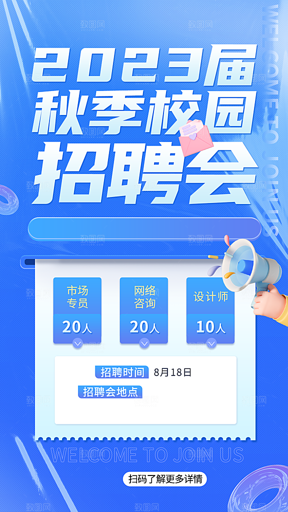 企业大字报秋季招聘手机海报