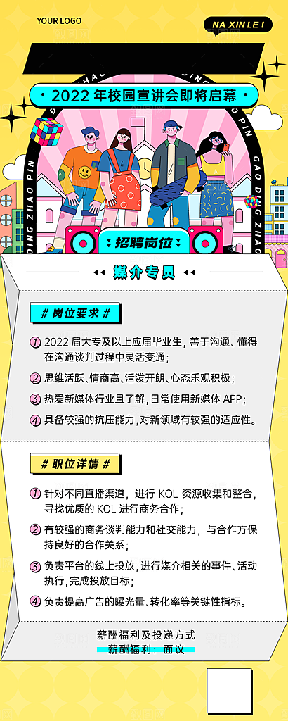 企业人事校园宣讲会媒介专员岗位