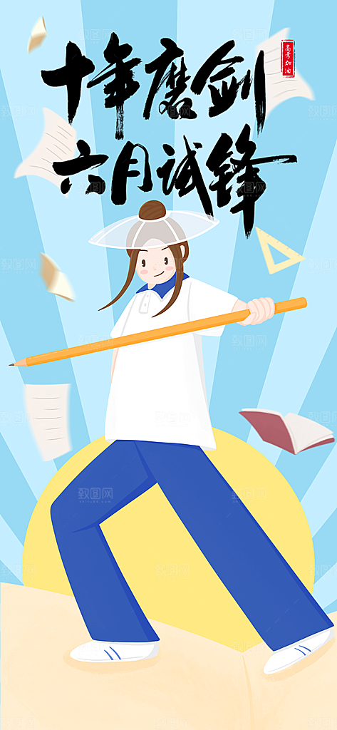 高考必胜高考倒计时冲刺PSD设计素材
