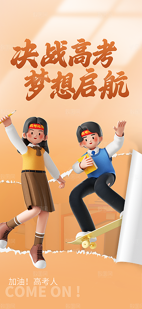 高考必胜高考倒计时冲刺PSD设计素材