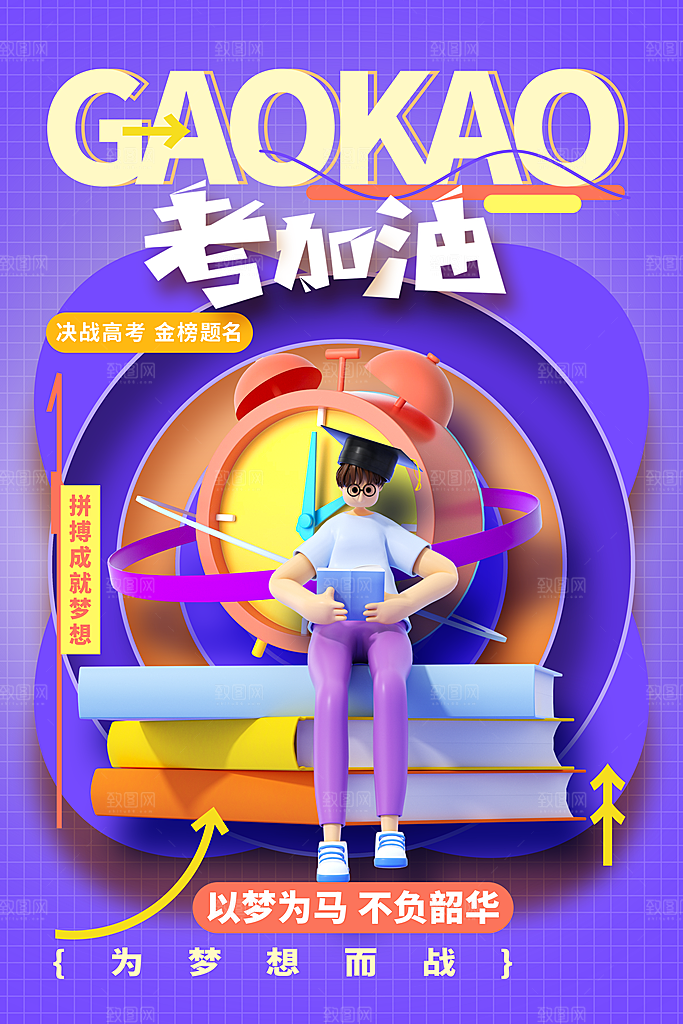 高考必胜高考倒计时冲刺PSD设计素材