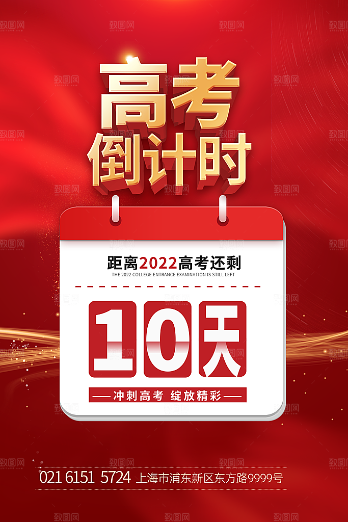 高考必胜高考倒计时冲刺PSD设计素材