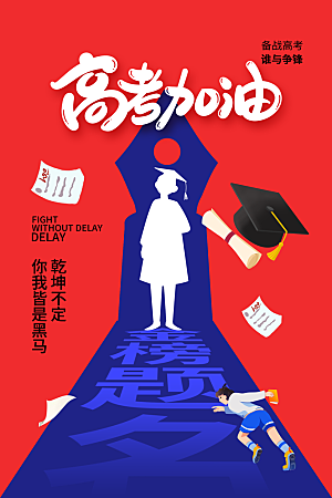 高考必胜高考倒计时冲刺PSD设计素材