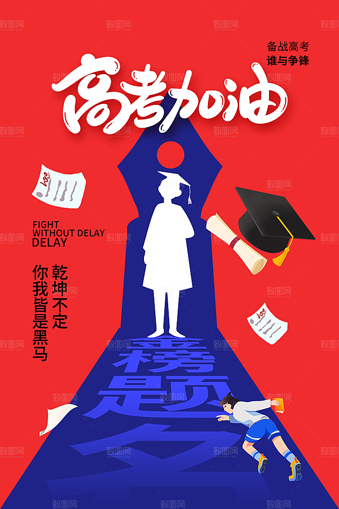 高考必胜高考倒计时冲刺PSD设计素材