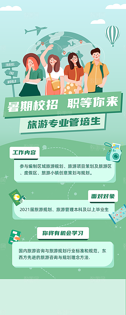 暑期校招旅游招聘手绘长图海报
