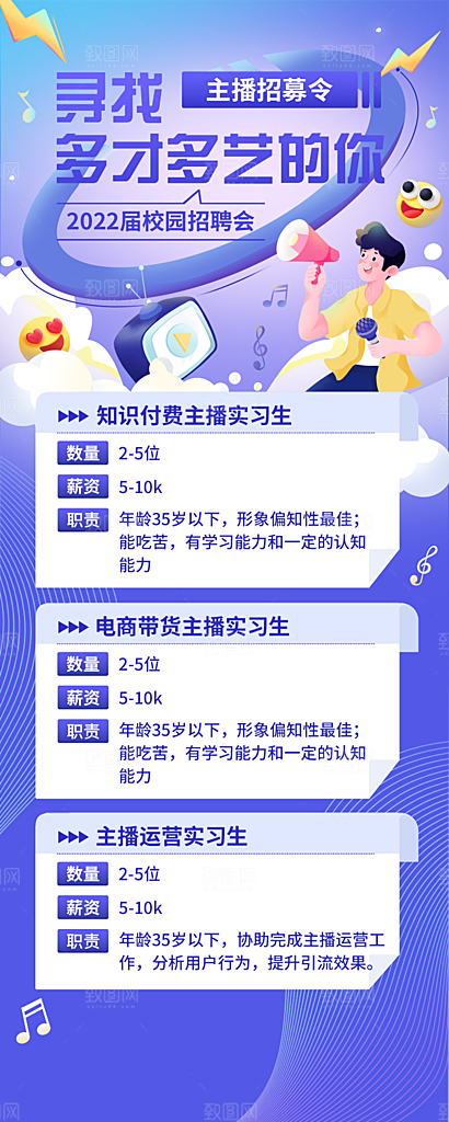 校园招聘应届毕业生实习主播招募