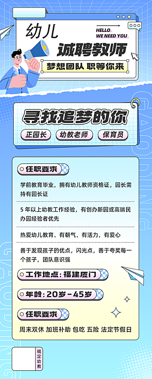 幼儿园教师招聘扁平插画长图海报