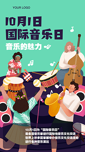 国际音乐日艺术交流唱歌音符海报