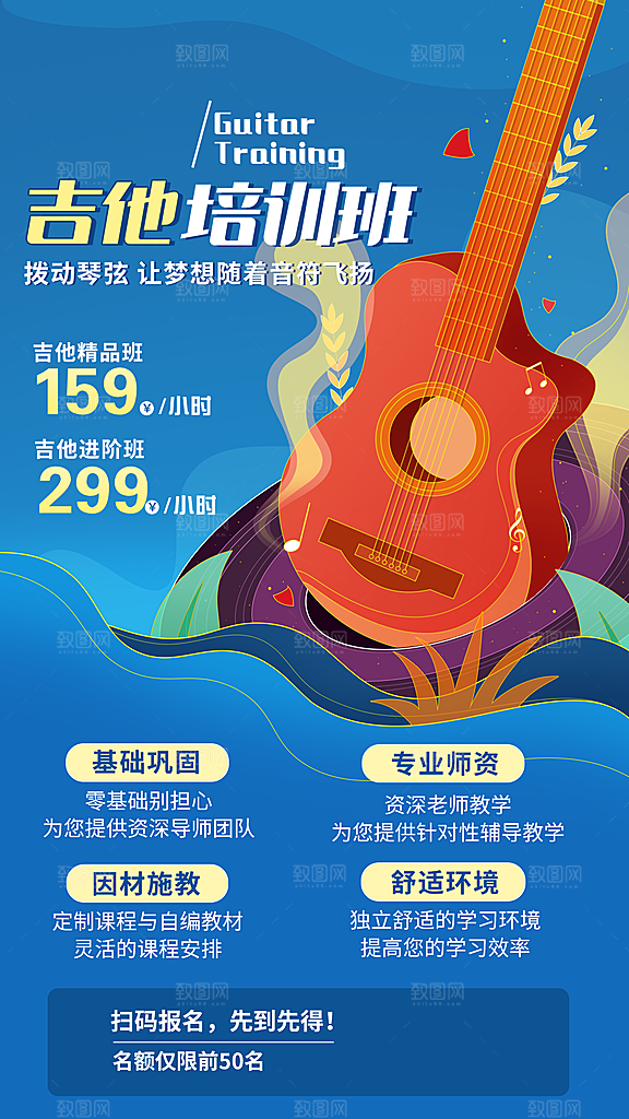 吉他培训班手绘招生宣传手机海报