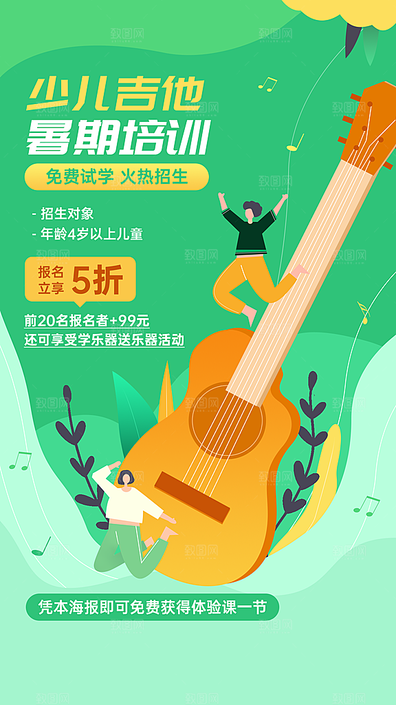 少儿吉他音乐培训暑假招生促销