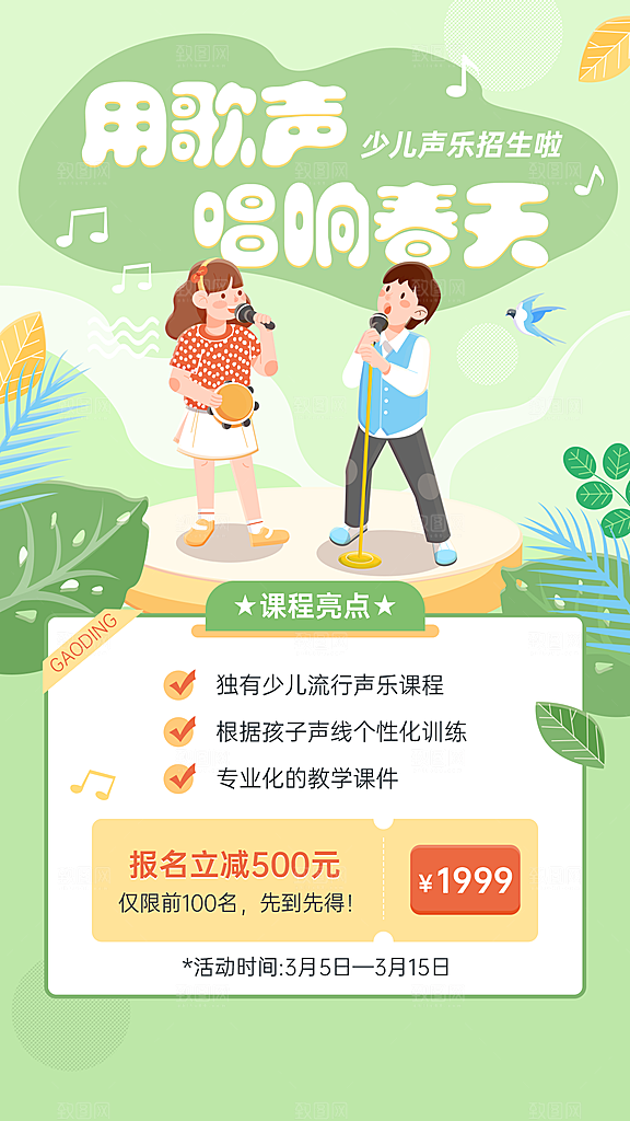 少儿声乐班春季招生手机海报