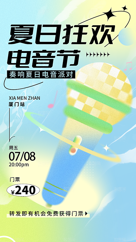 夏季音乐节电音节活动宣传海报