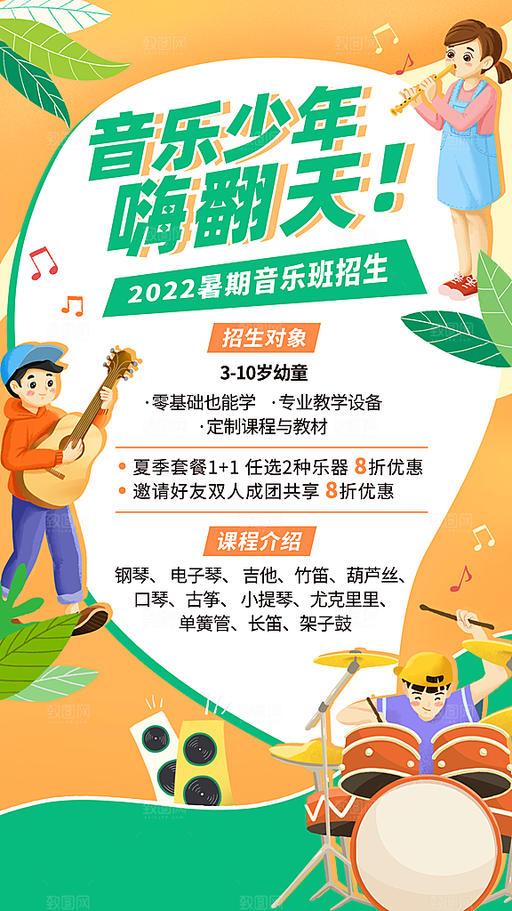 夏季招生暑假音乐班招生海报