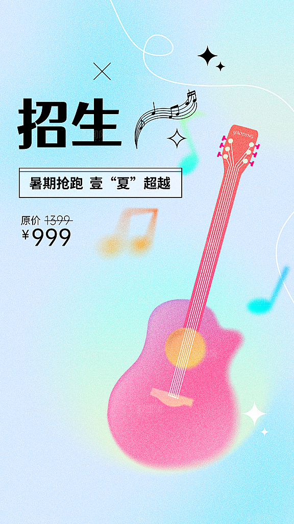夏季招生音乐兴趣班招生弥散风