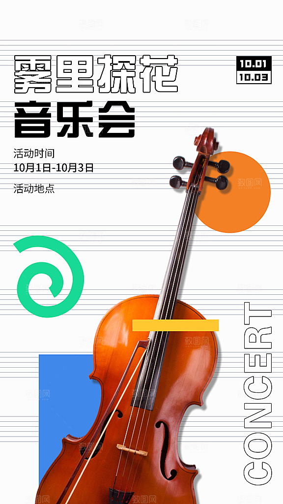 现代简约音乐会宣传海报