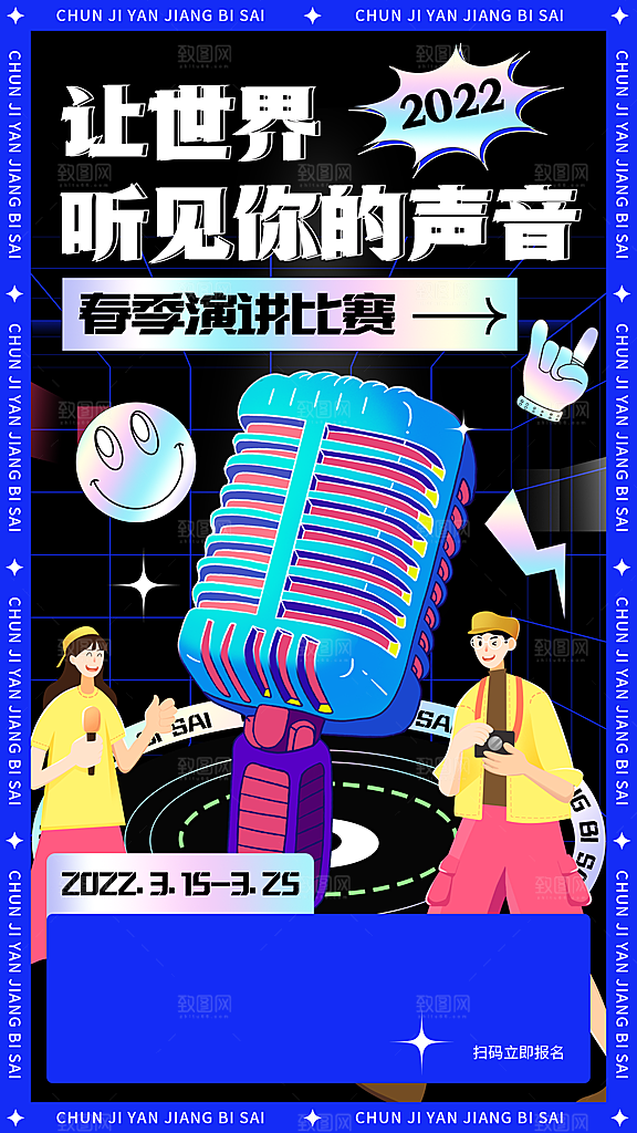 校园演讲比赛活动宣传手机海报