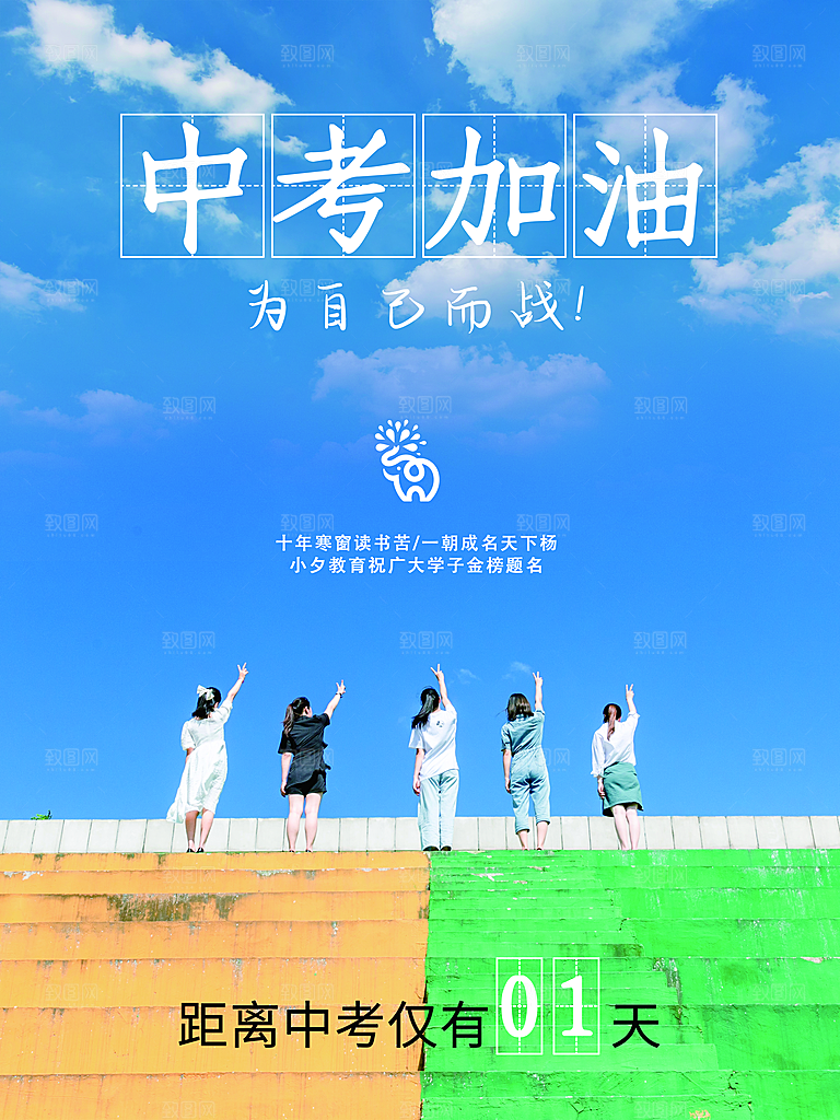 中考必胜高考倒计时冲刺PSD设计素材