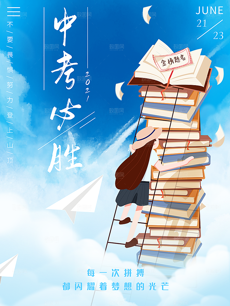 中考必胜高考倒计时冲刺PSD设计素材