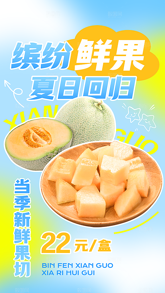 餐饮果切果捞产品营销手机海报