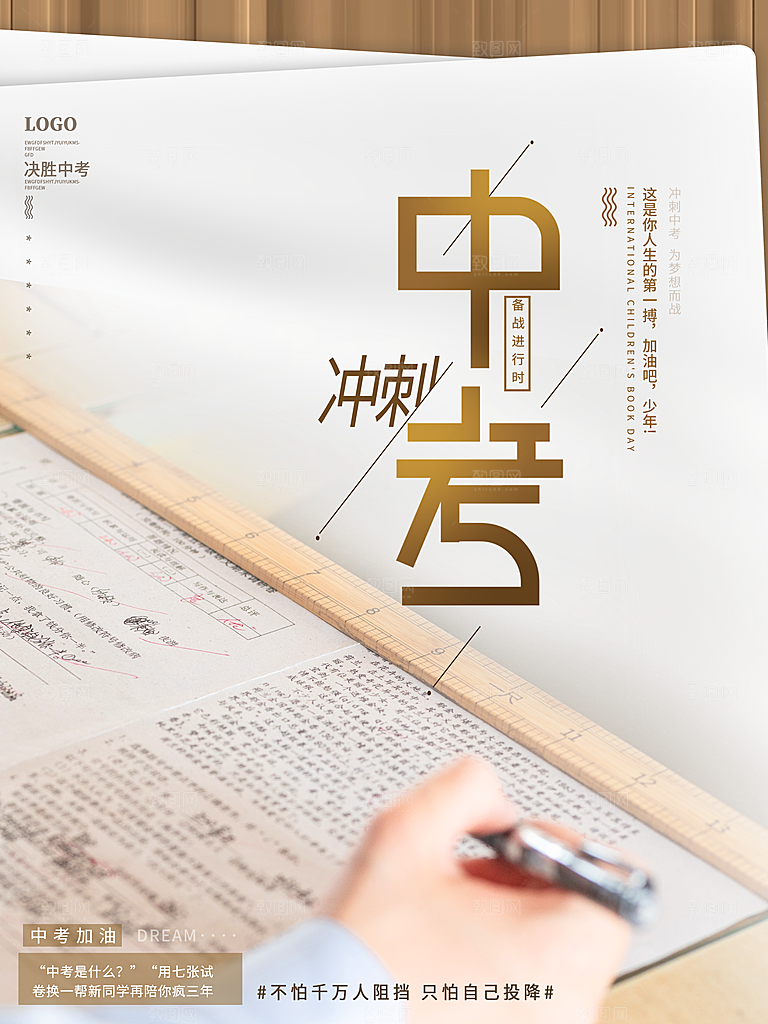 中考必胜高考倒计时冲刺PSD设计素材