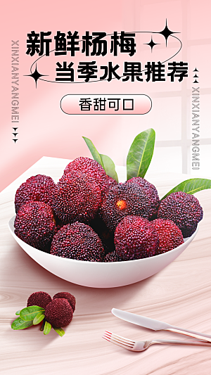 食品生鲜水果杨梅产品展示竖版