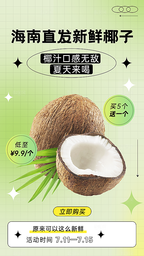 食品生鲜水果椰子产品展示竖版