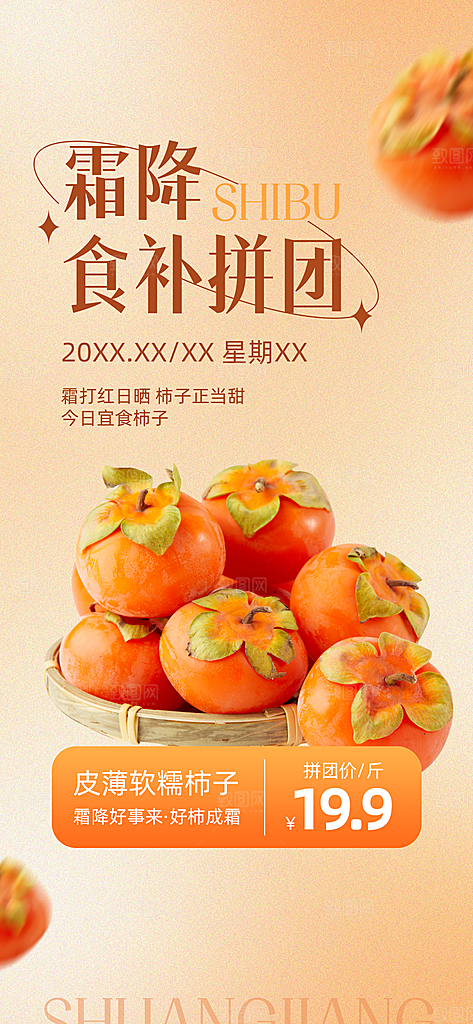 霜降食品微商节气食补水果团购