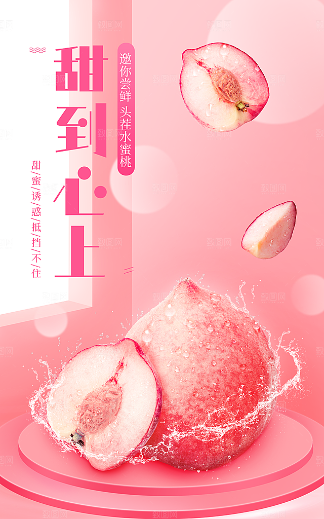 夏上新水果水蜜桃海报
