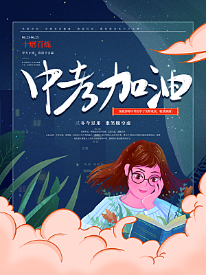 中考必胜高考倒计时冲刺PSD设计素材