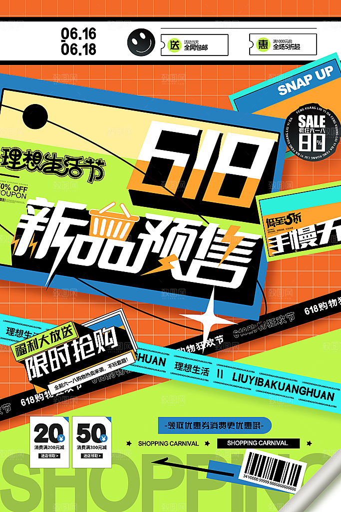 年中大促618促销海报