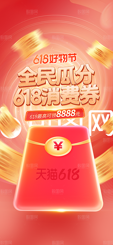 年中大促618促销海报