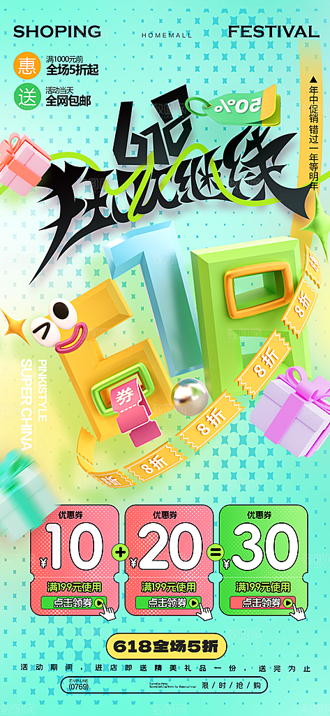 年中大促618促销海报