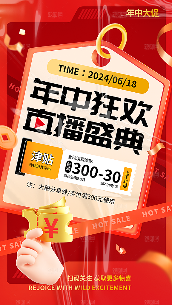 年中大促618促销海报