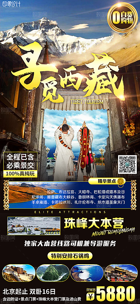 西藏青藏拉萨川藏林海珠穆旅游海报