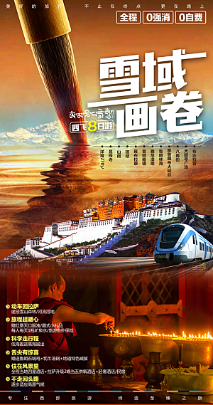 西藏青藏拉萨川藏林海珠穆旅游海报