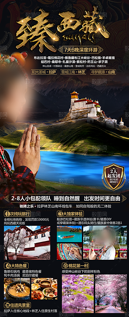 西藏青藏拉萨川藏林海珠穆旅游海报