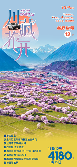 西藏青藏拉萨川藏林海珠穆旅游海报