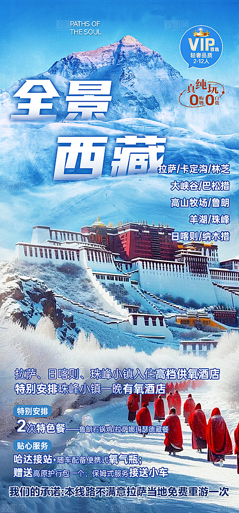西藏青藏拉萨川藏林海珠穆旅游海报