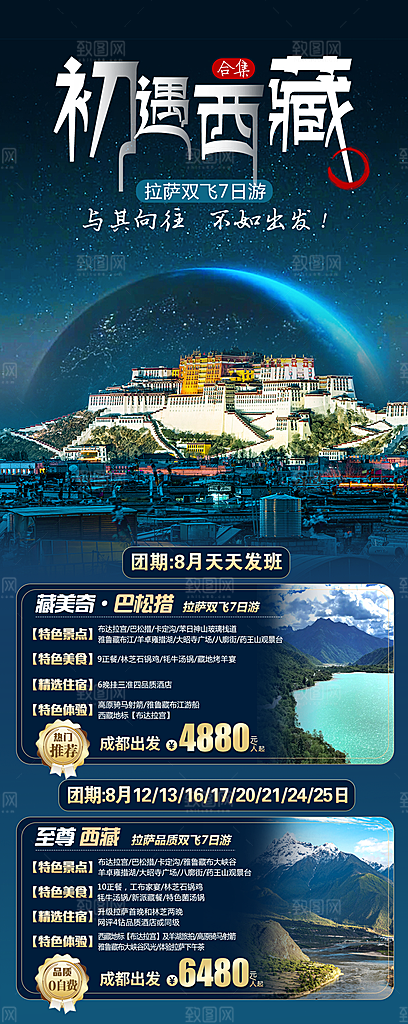 西藏青藏拉萨川藏林海珠穆旅游海报