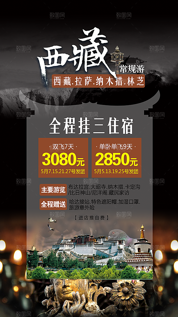 西藏青藏拉萨川藏林海珠穆旅游海报