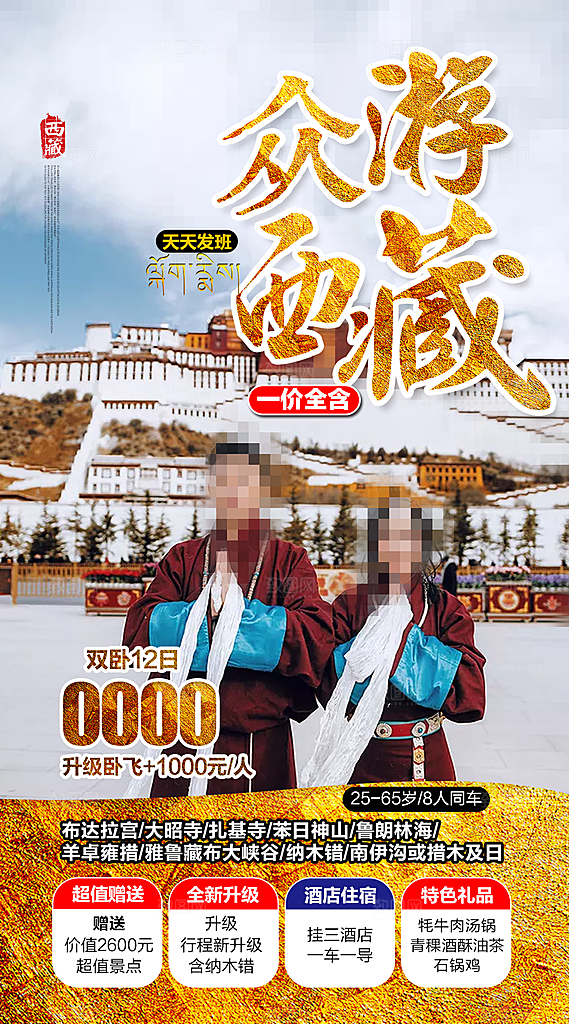 西藏青藏拉萨川藏林海珠穆旅游海报
