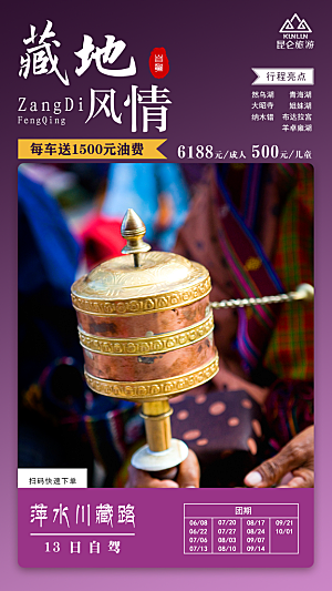 青藏拉萨西藏珠穆川藏旅游海报