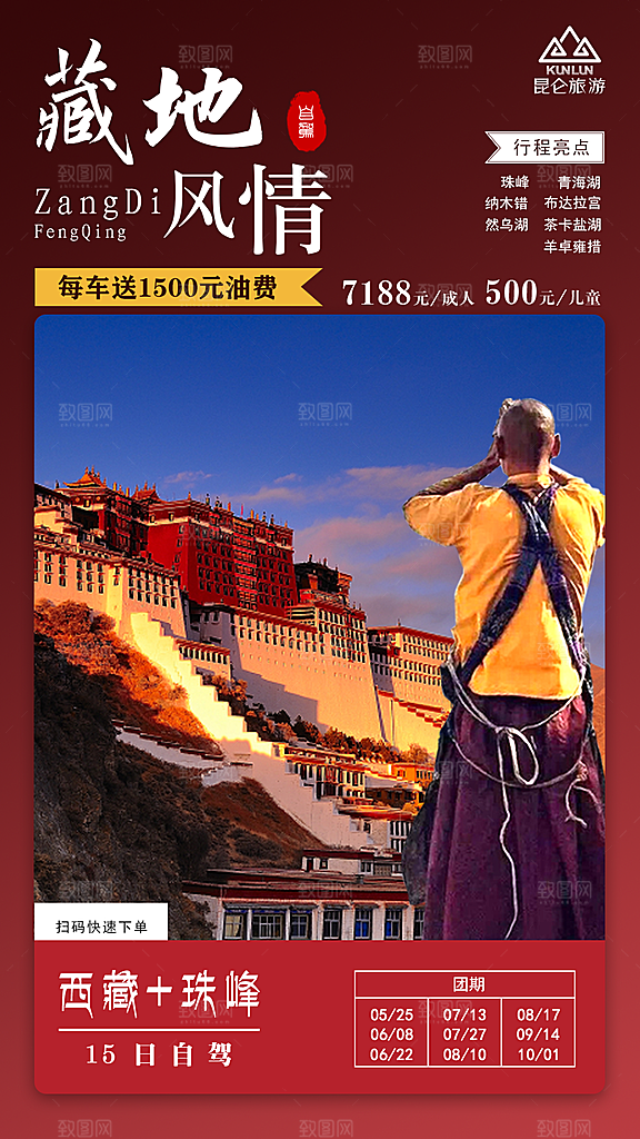 青藏拉萨西藏珠穆川藏旅游海报