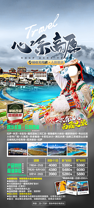 青藏拉萨西藏珠穆川藏旅游海报