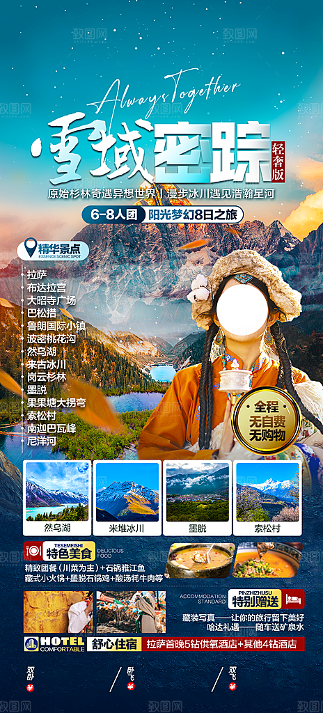 青藏拉萨西藏珠穆川藏旅游海报