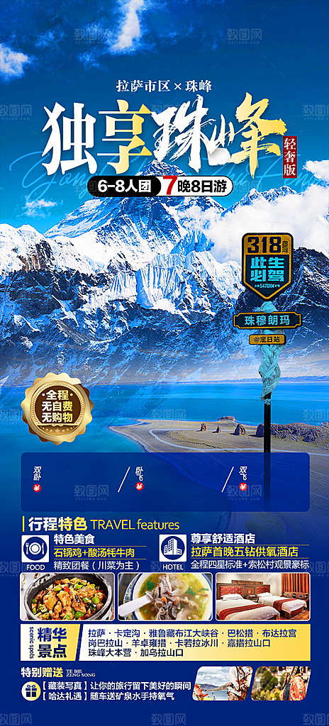 青藏拉萨西藏珠穆川藏旅游海报