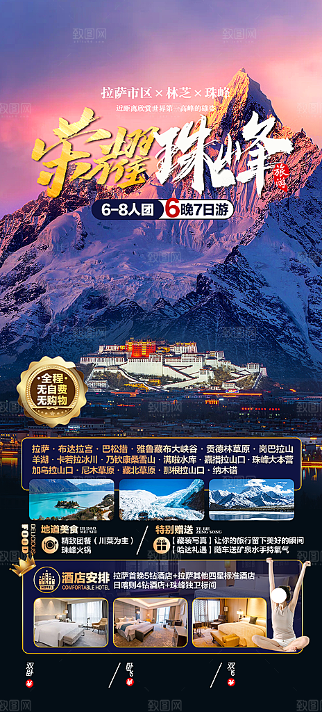 青藏拉萨西藏珠穆川藏旅游海报